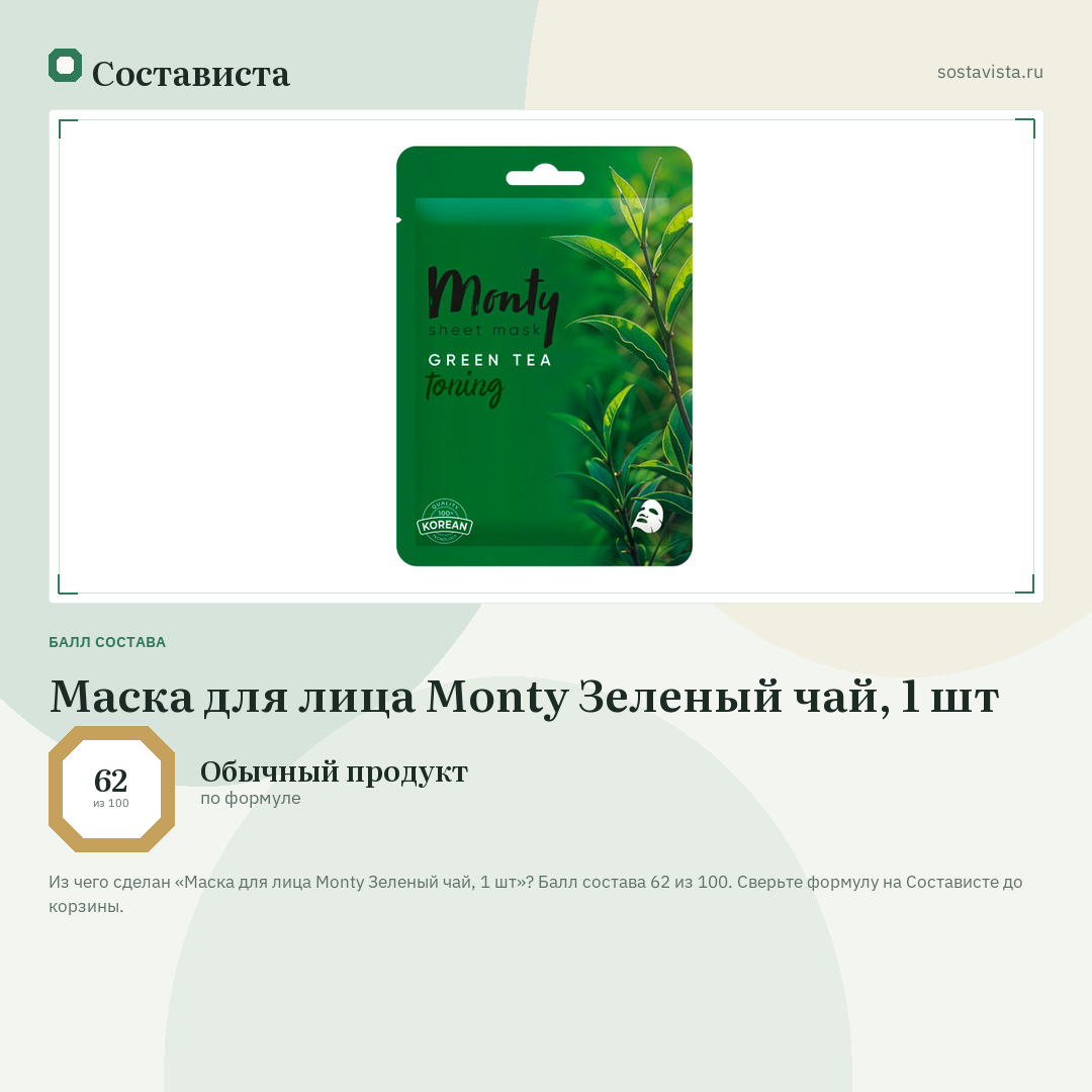 Маска для лица Monty Зеленый чай, 1 шт: балл состава 62 из 100 — Состависта