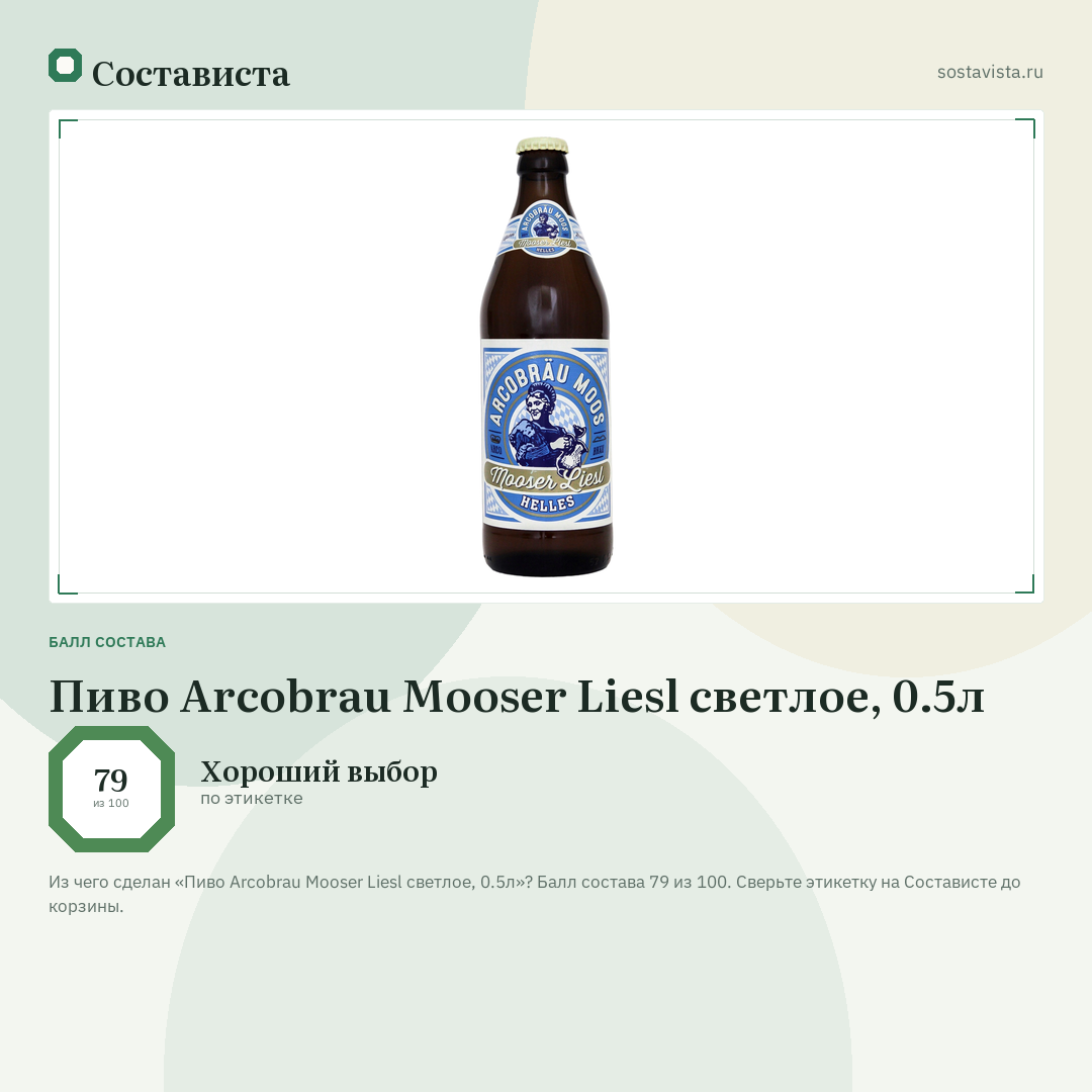 Пиво Arcobrau Mooser Liesl светлое, 0.5л: балл состава 79 из 100 — Состависта