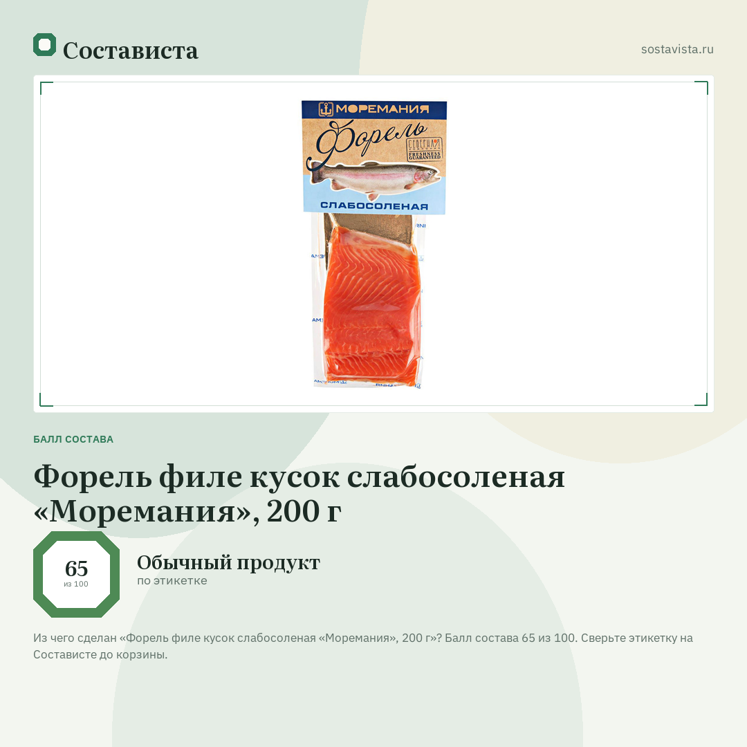Форель филе кусок слабосоленая «Моремания», 200 г: балл состава 65 из 100 — Состависта