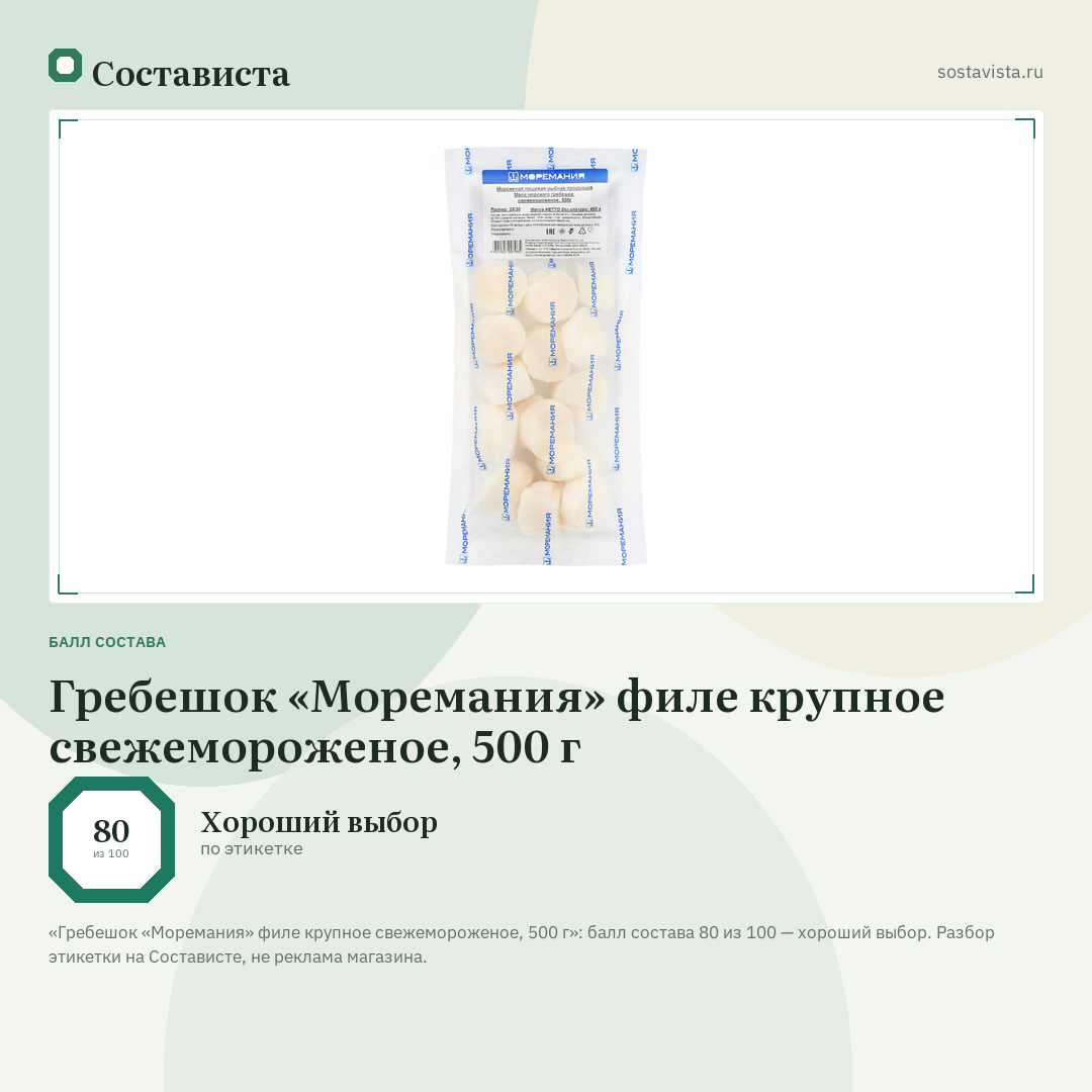 Гребешок «Моремания» филе крупное свежемороженое, 500 г: балл состава 80 из 100 — Состависта
