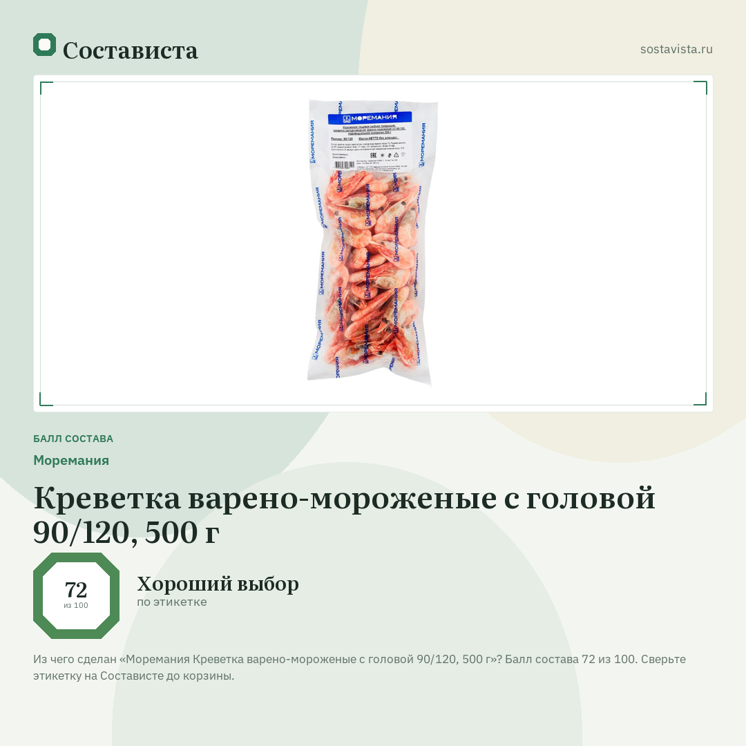 Моремания Креветка варено-мороженые с головой 90/120, 500 г: балл состава 72 из 100 — Состависта