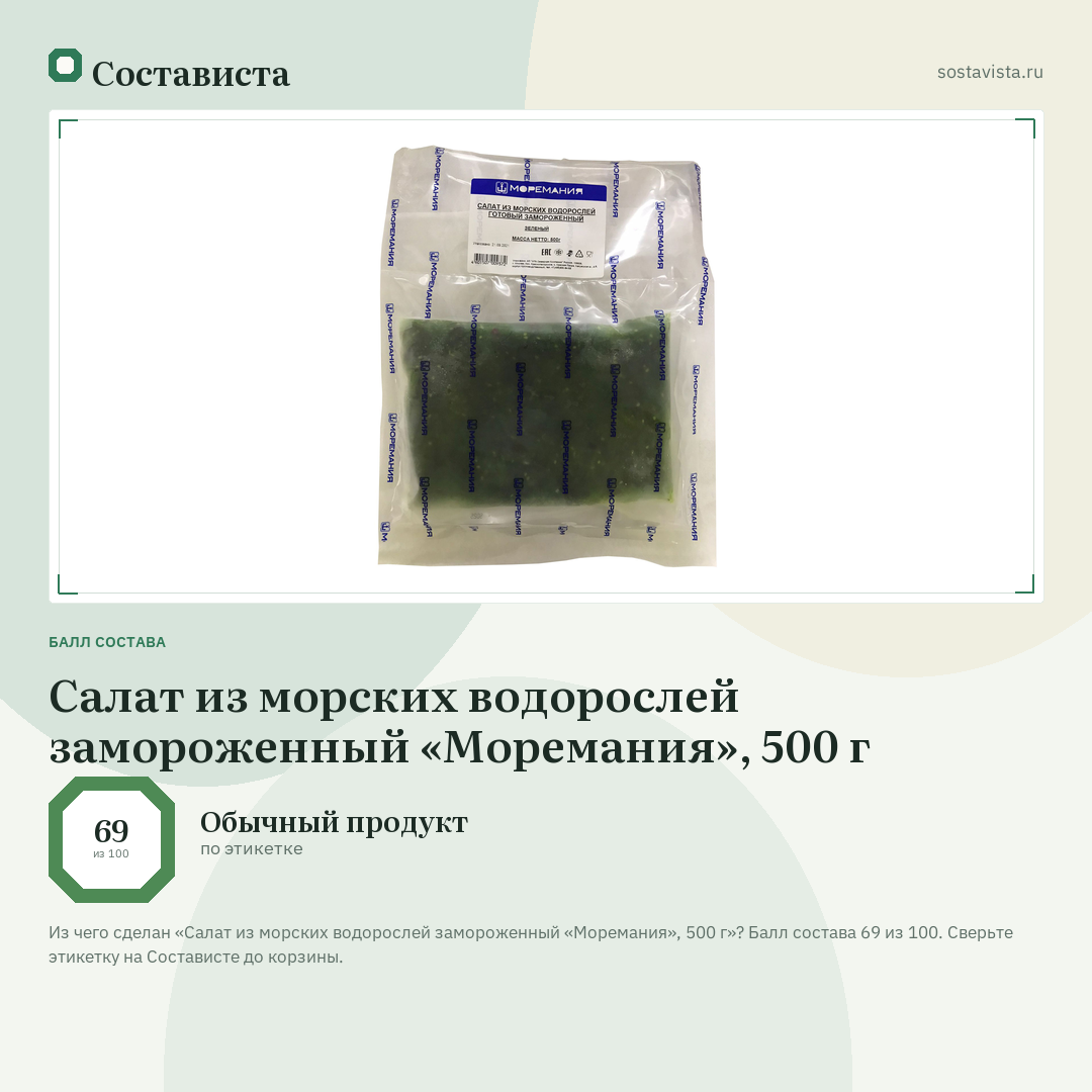 Салат из морских водорослей замороженный «Моремания», 500 г: балл состава 69 из 100 — Состависта