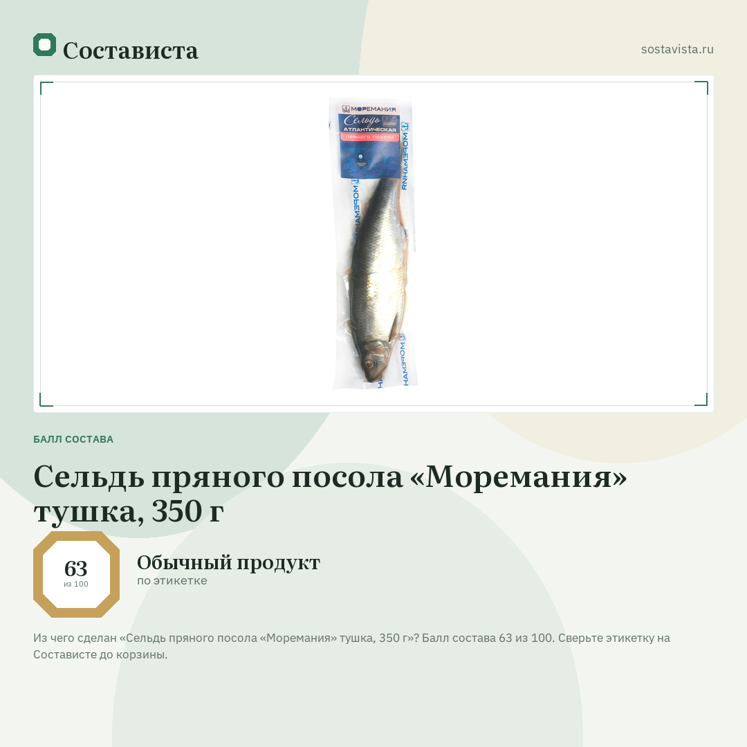 Сельдь пряного посола «Моремания» тушка, 350 г: балл состава 63 из 100 — Состависта