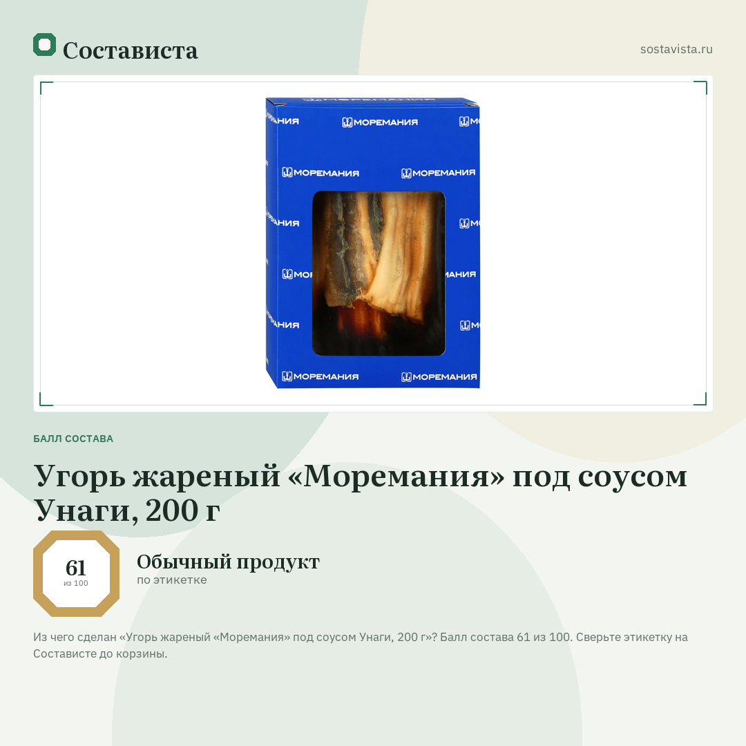 Угорь жареный «Моремания» под соусом Унаги, 200 г: балл состава 61 из 100 — Состависта