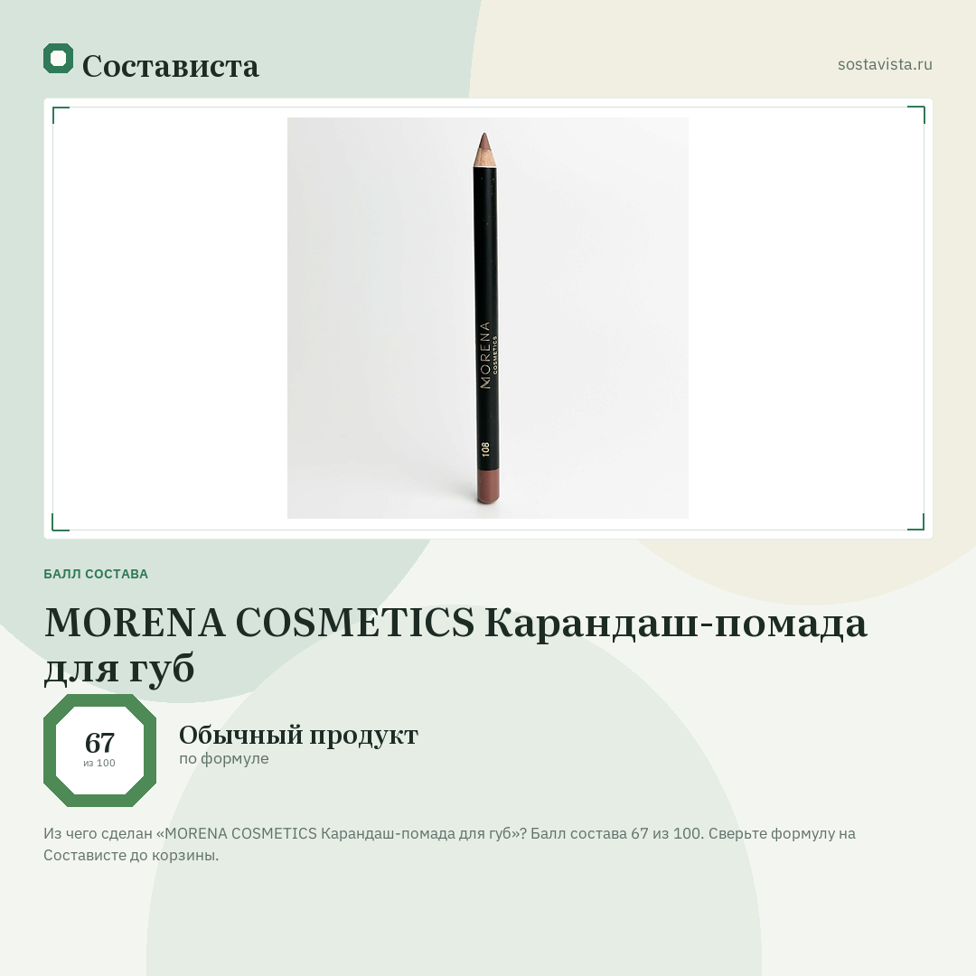 MORENA COSMETICS Карандаш-помада для губ: балл состава 67 из 100 — Состависта