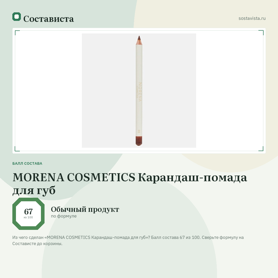 MORENA COSMETICS Карандаш-помада для губ: балл состава 67 из 100 — Состависта