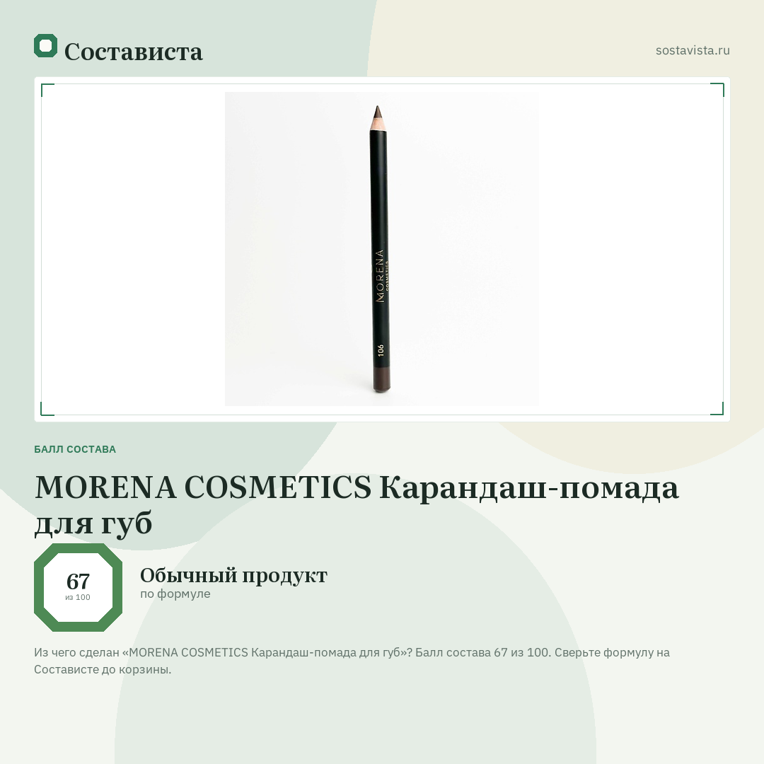 MORENA COSMETICS Карандаш-помада для губ: балл состава 67 из 100 — Состависта
