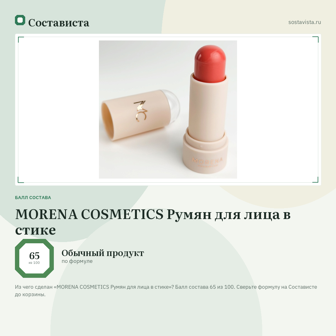 MORENA COSMETICS Румян для лица в стике: балл состава 65 из 100 — Состависта