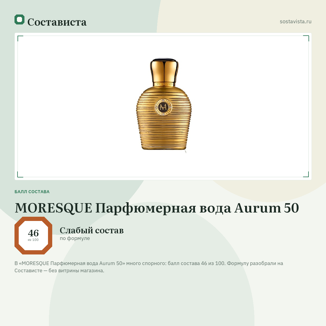 MORESQUE Парфюмерная вода Aurum 50: балл состава 46 из 100 — Состависта