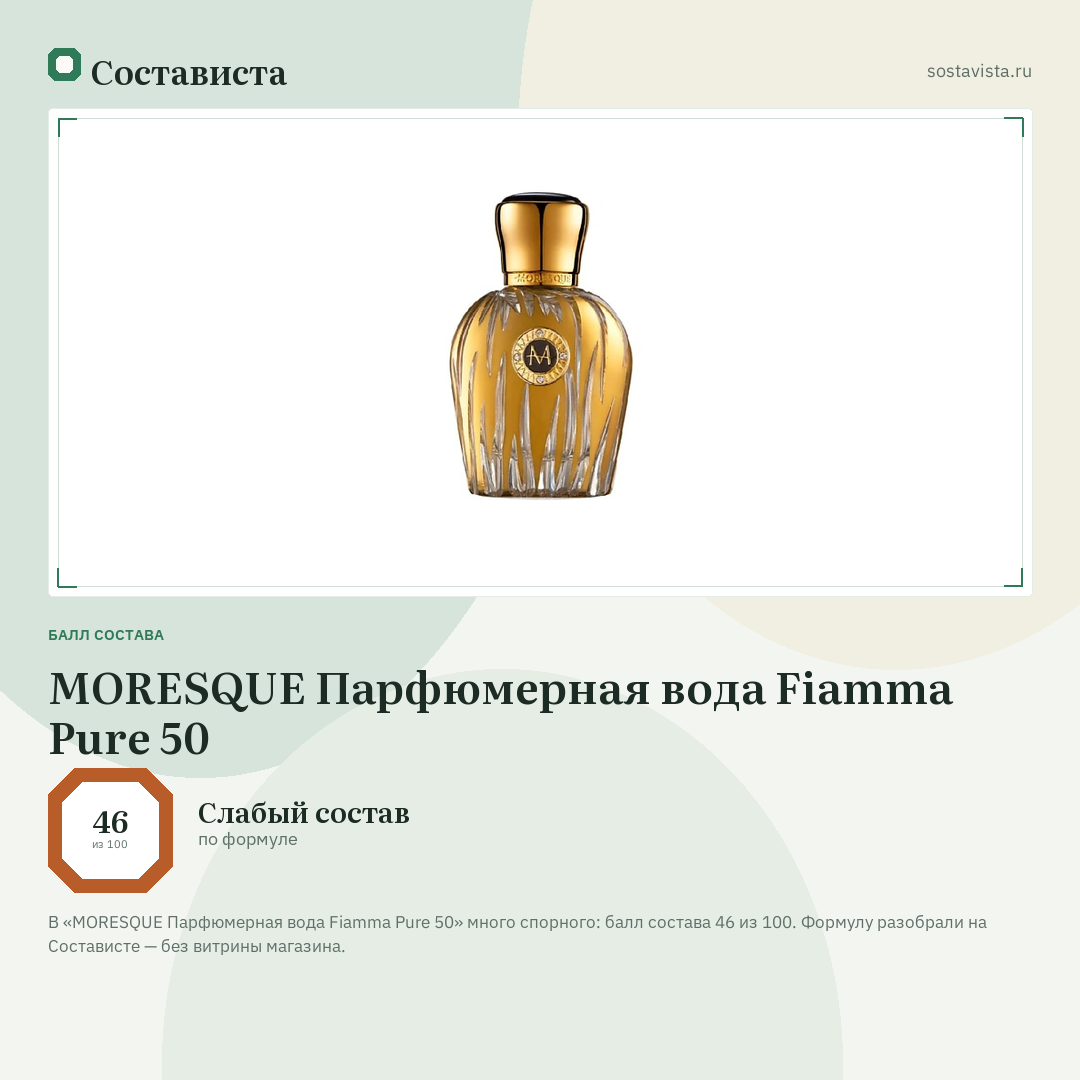 MORESQUE Парфюмерная вода Fiamma Pure 50: балл состава 46 из 100 — Состависта