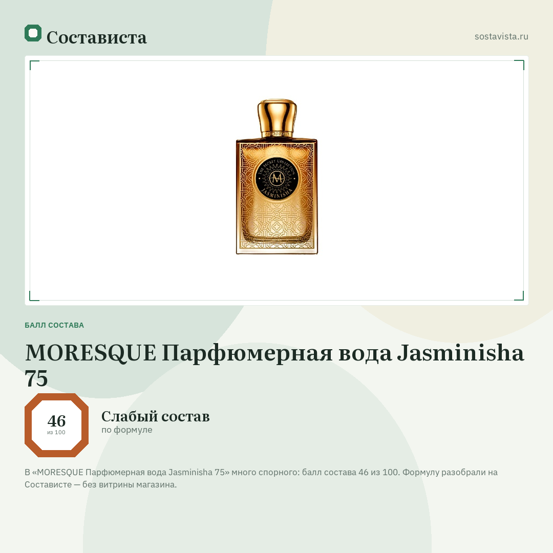 MORESQUE Парфюмерная вода Jasminisha 75: балл состава 46 из 100 — Состависта