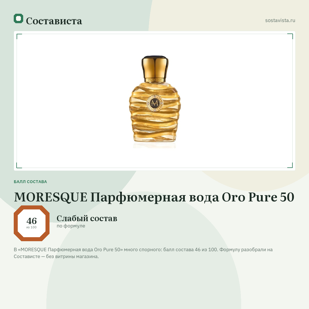 MORESQUE Парфюмерная вода Oro Pure 50: балл состава 46 из 100 — Состависта