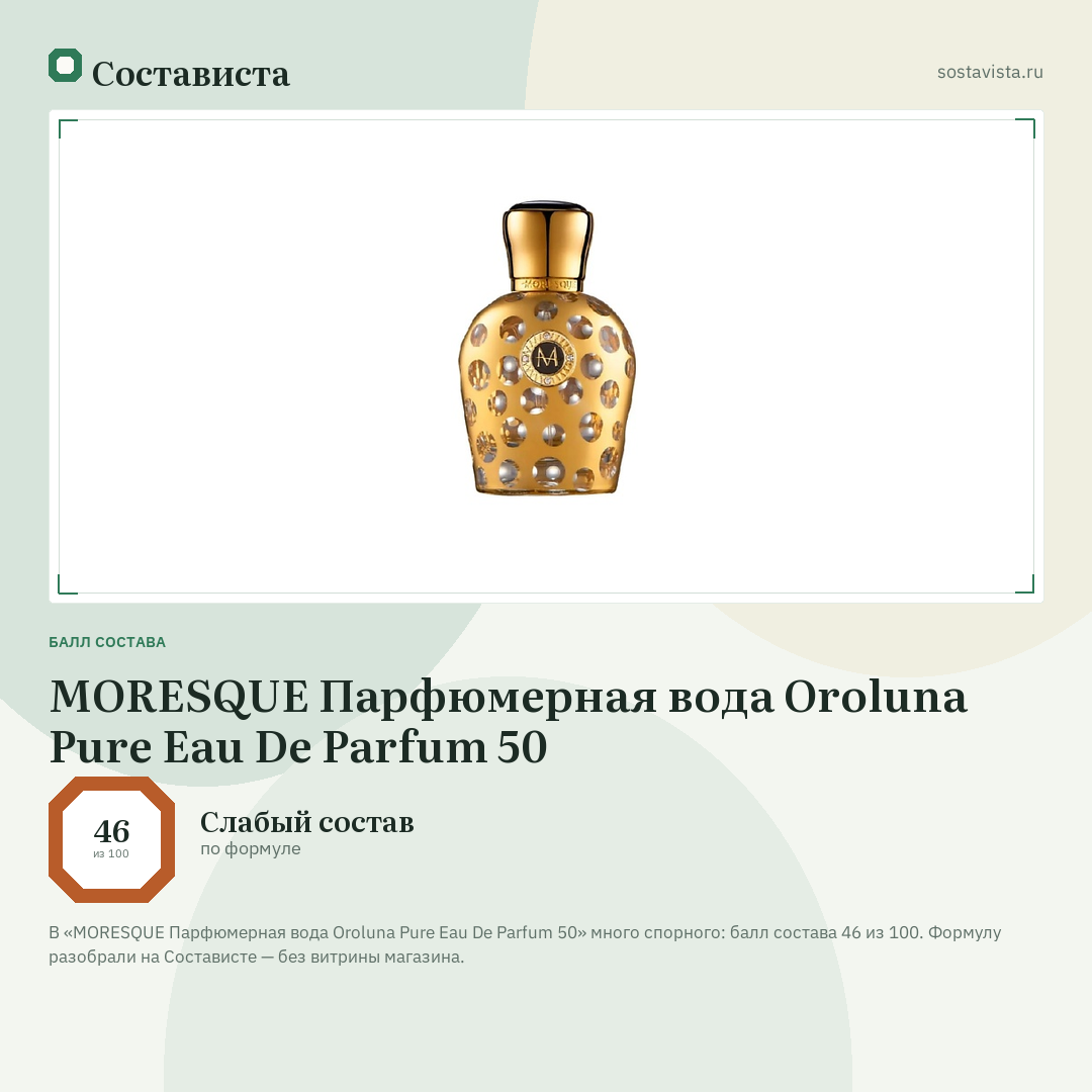 MORESQUE Парфюмерная вода Oroluna Pure Eau De Parfum 50: балл состава 46 из 100 — Состависта