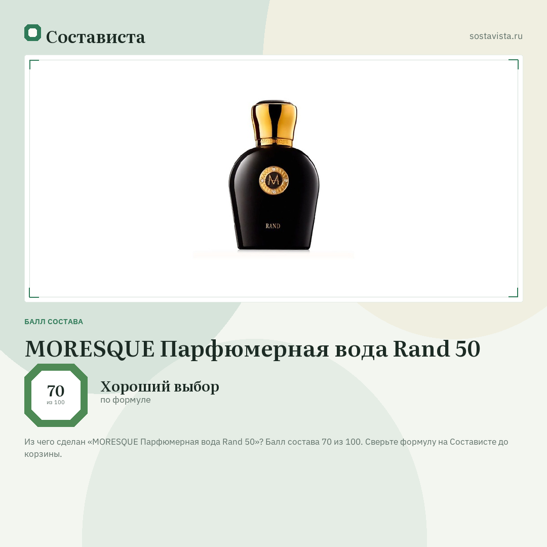 MORESQUE Парфюмерная вода Rand 50: балл состава 70 из 100 — Состависта