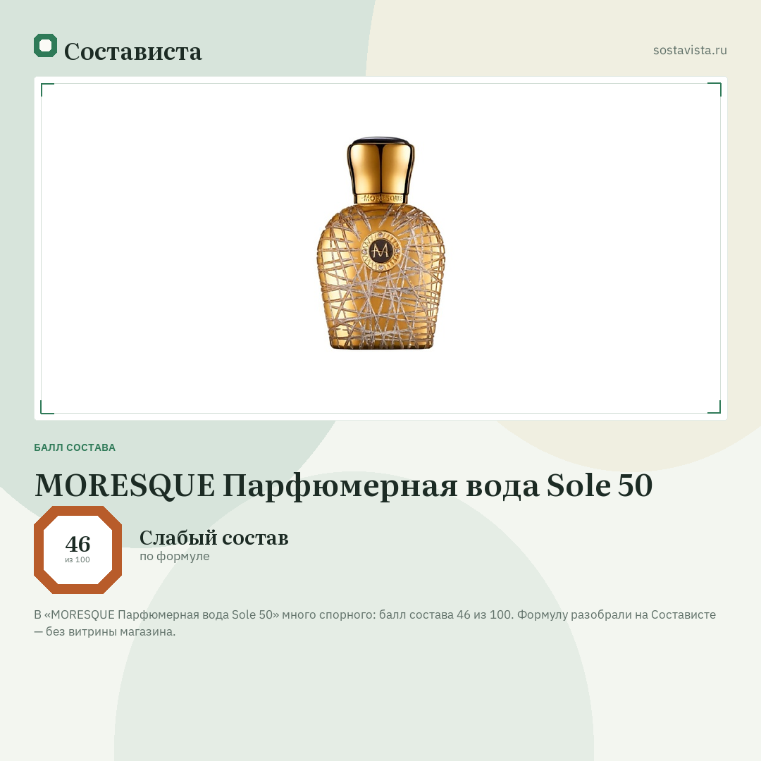 MORESQUE Парфюмерная вода Sole 50: балл состава 46 из 100 — Состависта