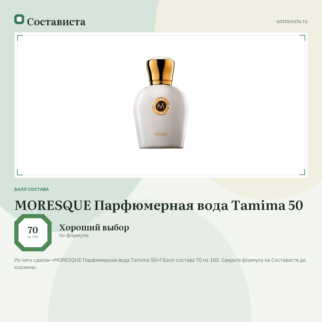 MORESQUE Парфюмерная вода Tamima 50: балл состава 70 из 100 — Состависта