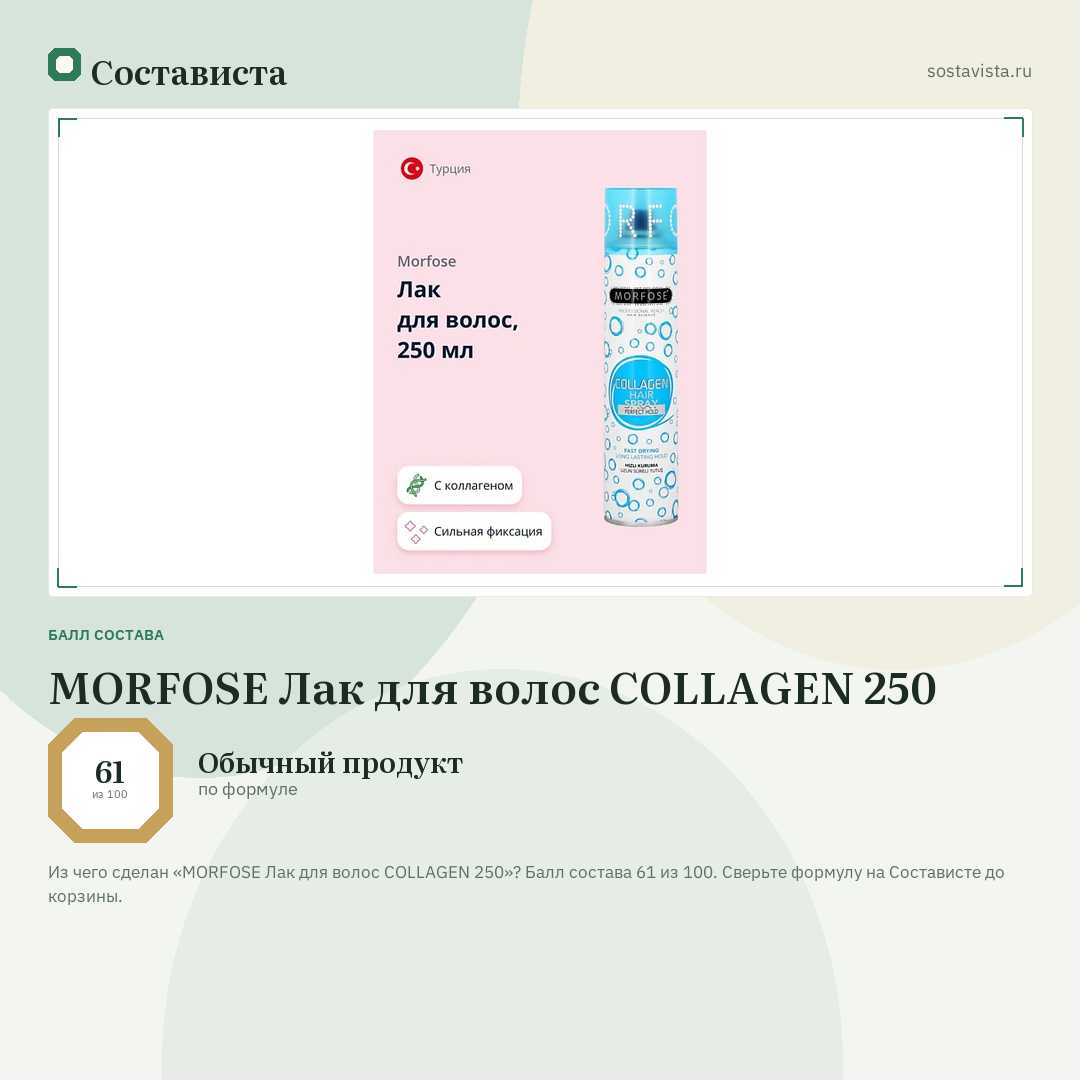 MORFOSE Лак для волос COLLAGEN 250: балл состава 61 из 100 — Состависта