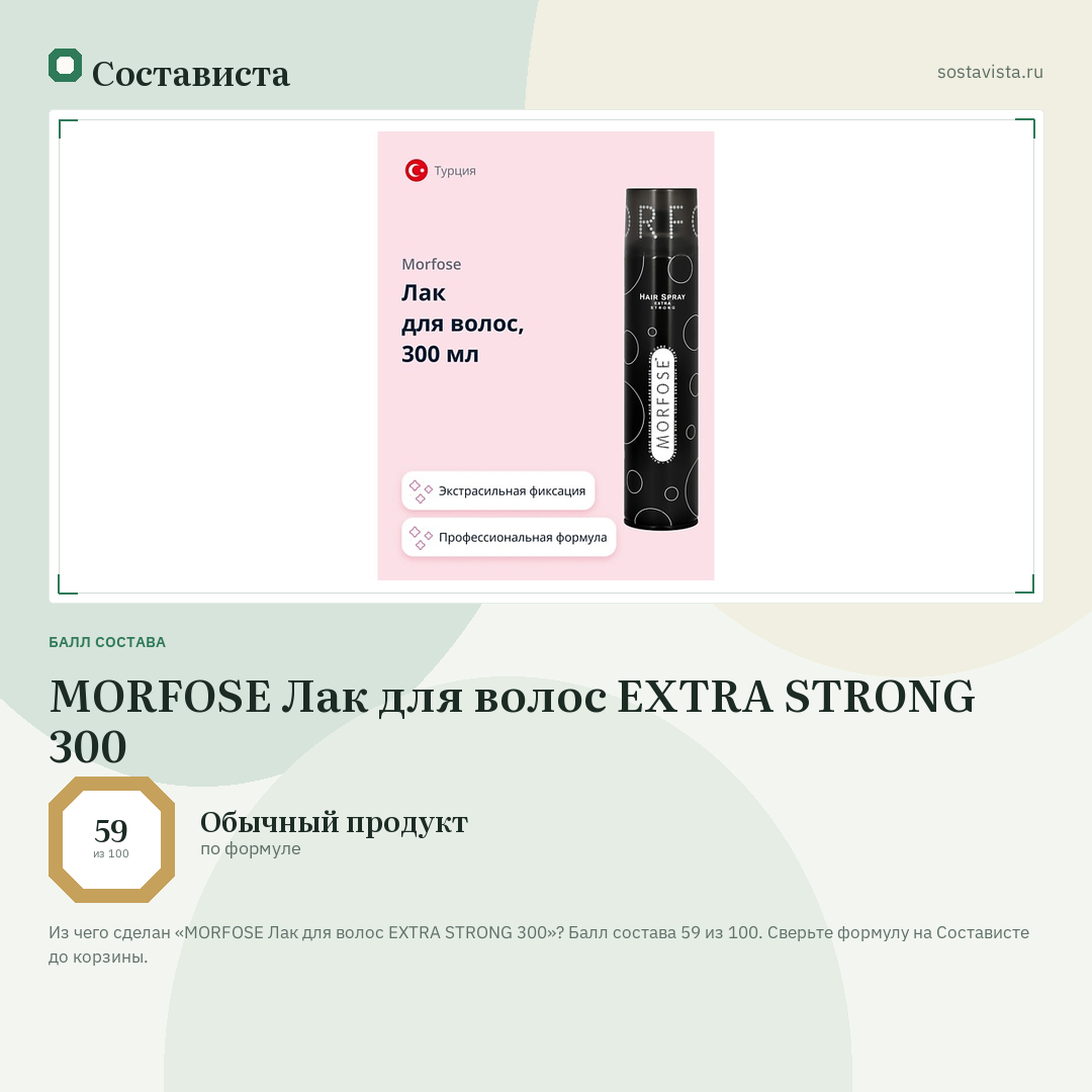 MORFOSE Лак для волос EXTRA STRONG 300: балл состава 59 из 100 — Состависта