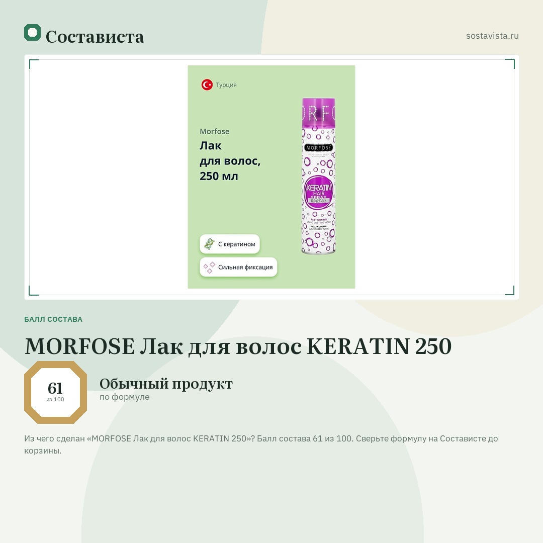 MORFOSE Лак для волос KERATIN 250: балл состава 61 из 100 — Состависта
