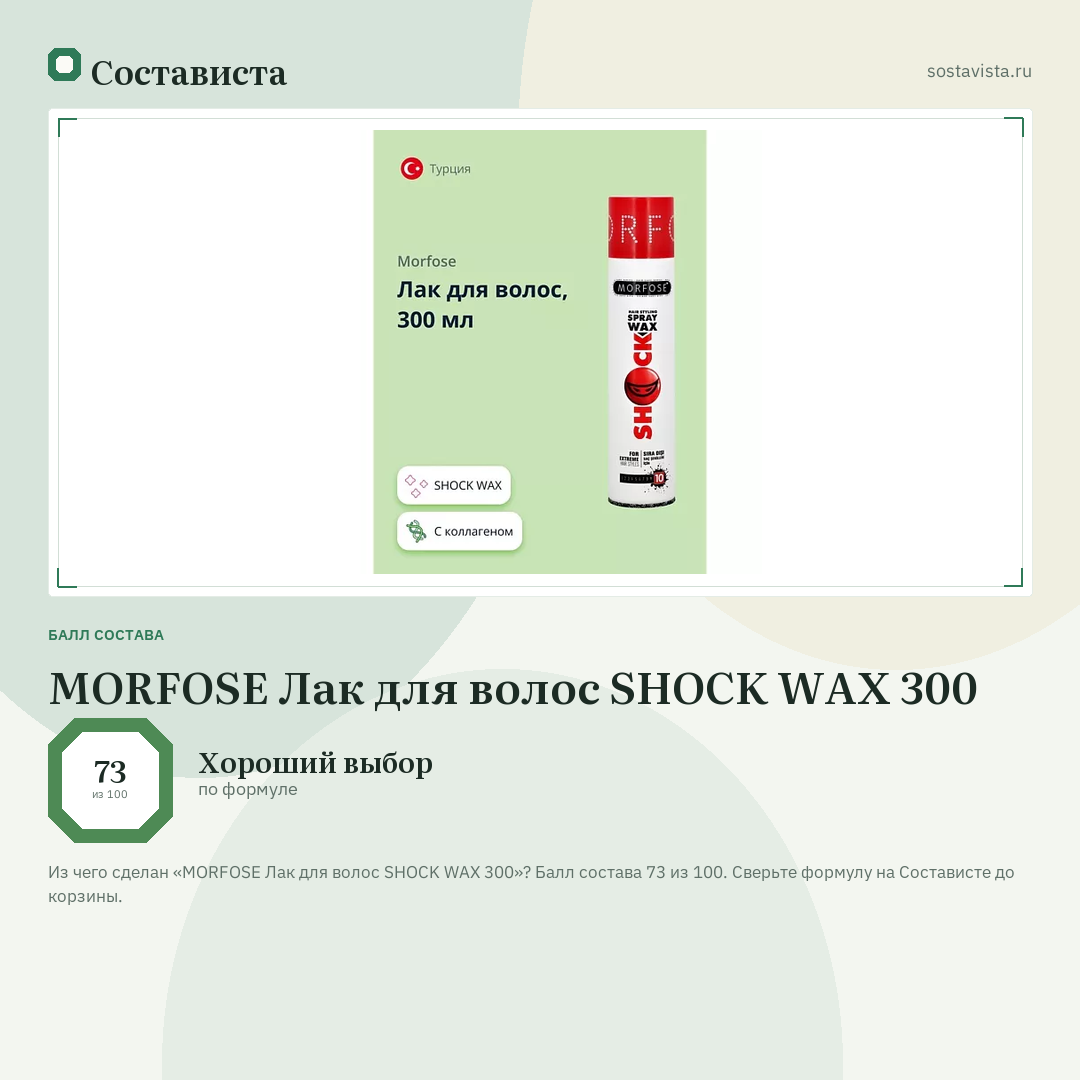 MORFOSE Лак для волос SHOCK WAX 300: балл состава 73 из 100 — Состависта
