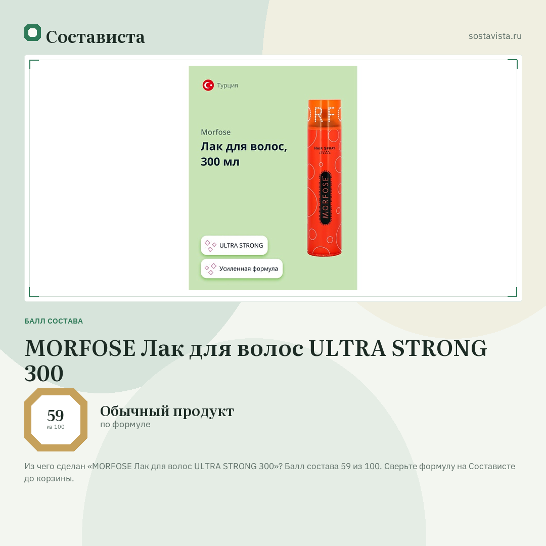 MORFOSE Лак для волос ULTRA STRONG 300: балл состава 59 из 100 — Состависта