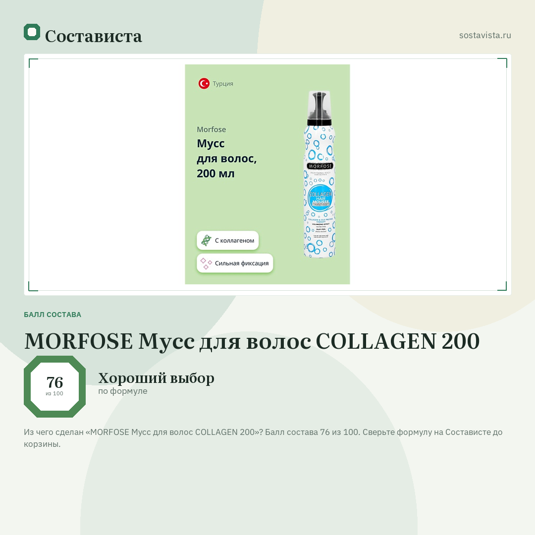 MORFOSE Мусс для волос COLLAGEN 200: балл состава 76 из 100 — Состависта
