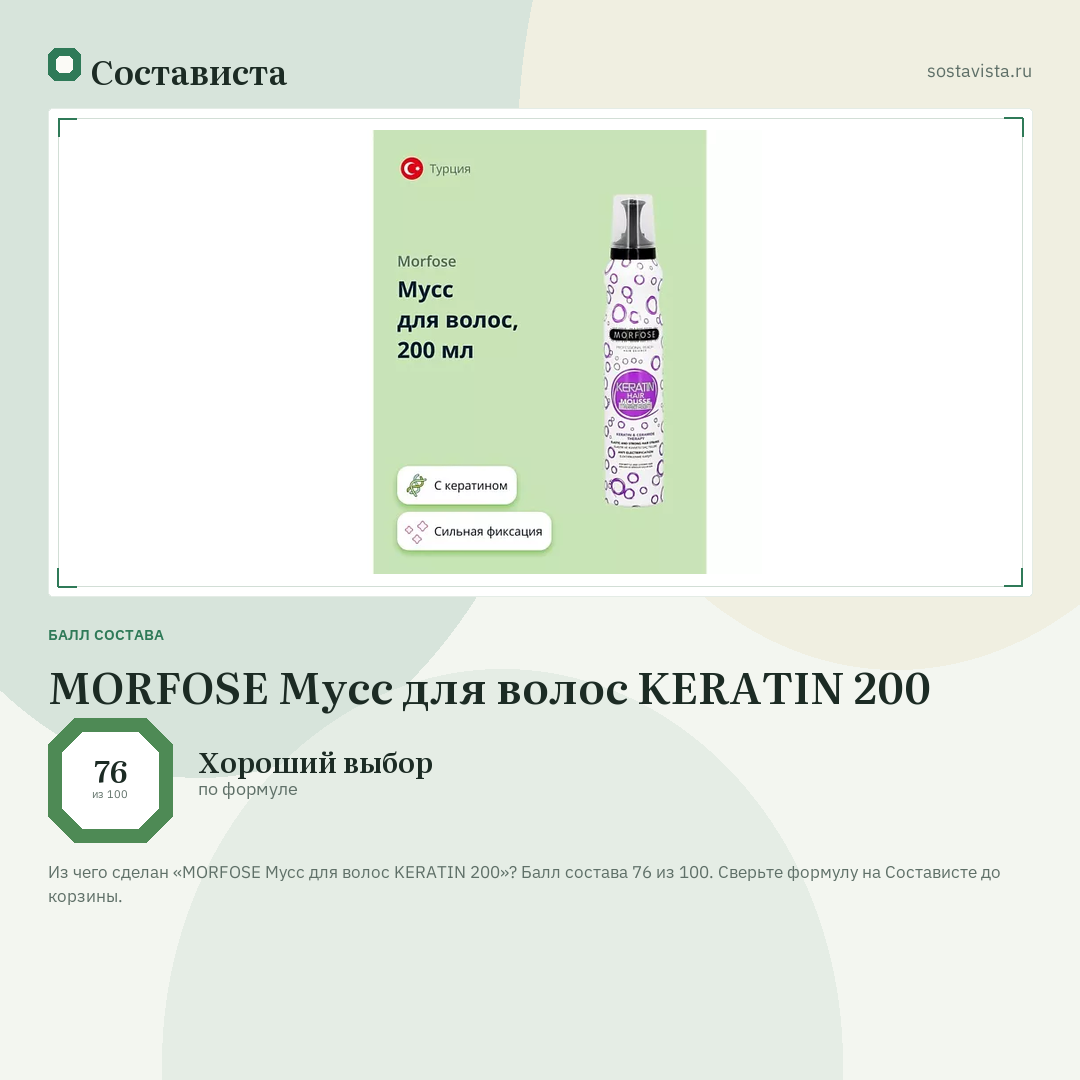 MORFOSE Мусс для волос KERATIN 200: балл состава 76 из 100 — Состависта