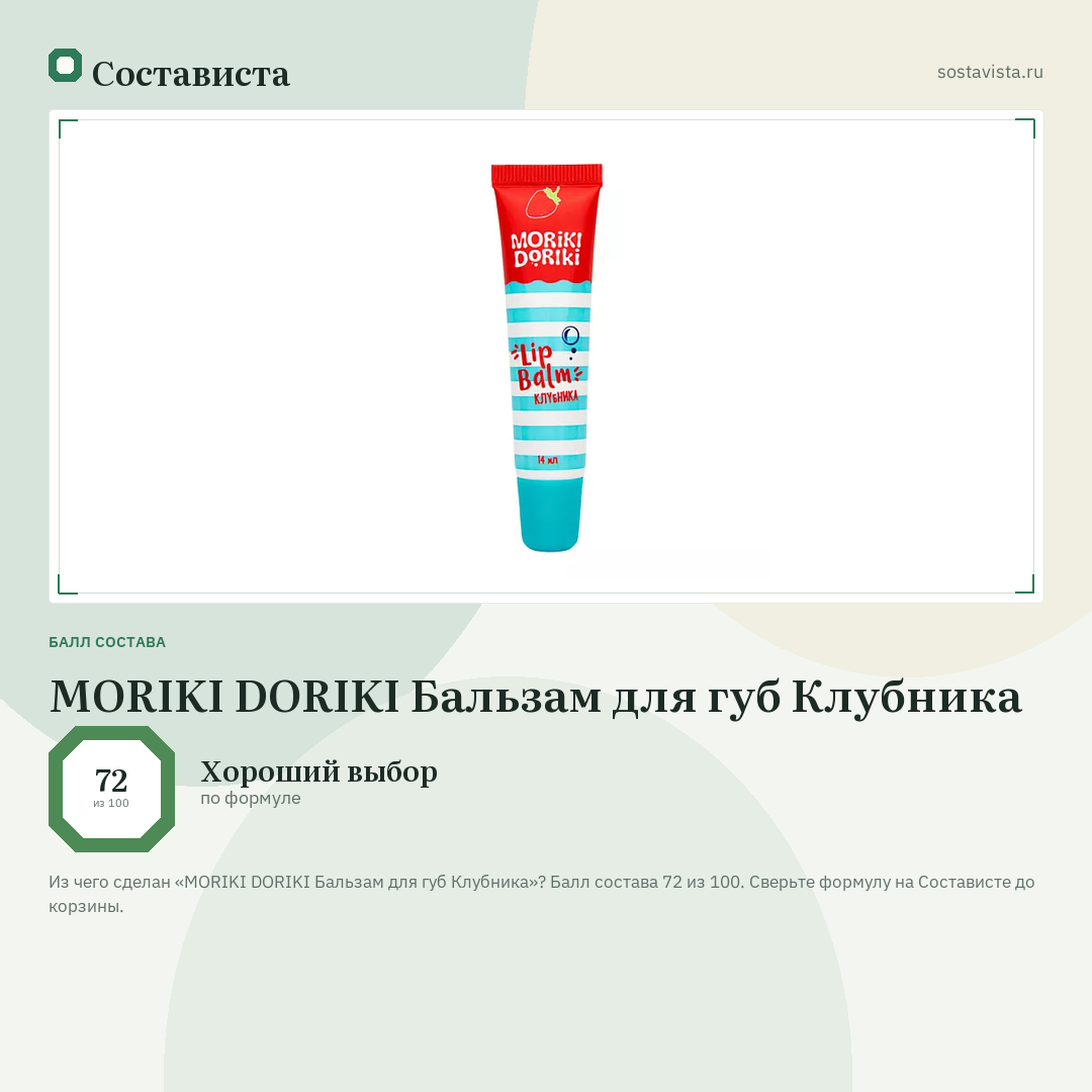 MORIKI DORIKI Бальзам для губ Клубника: балл состава 72 из 100 — Состависта