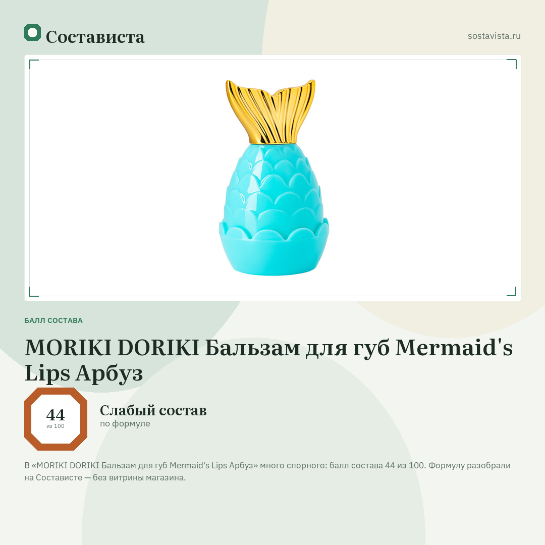 MORIKI DORIKI Бальзам для губ Mermaid's Lips Арбуз: балл состава 44 из 100 — Состависта