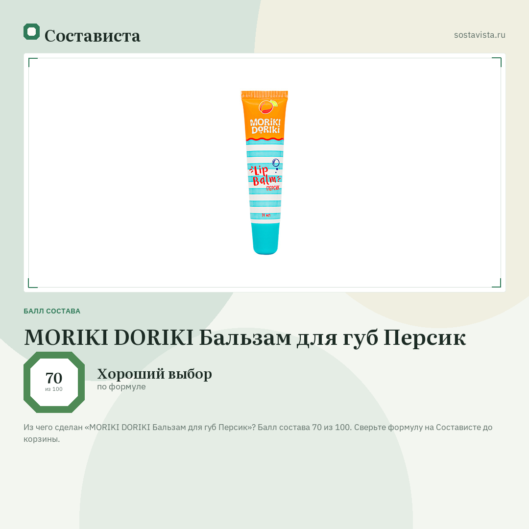 MORIKI DORIKI Бальзам для губ Персик: балл состава 70 из 100 — Состависта