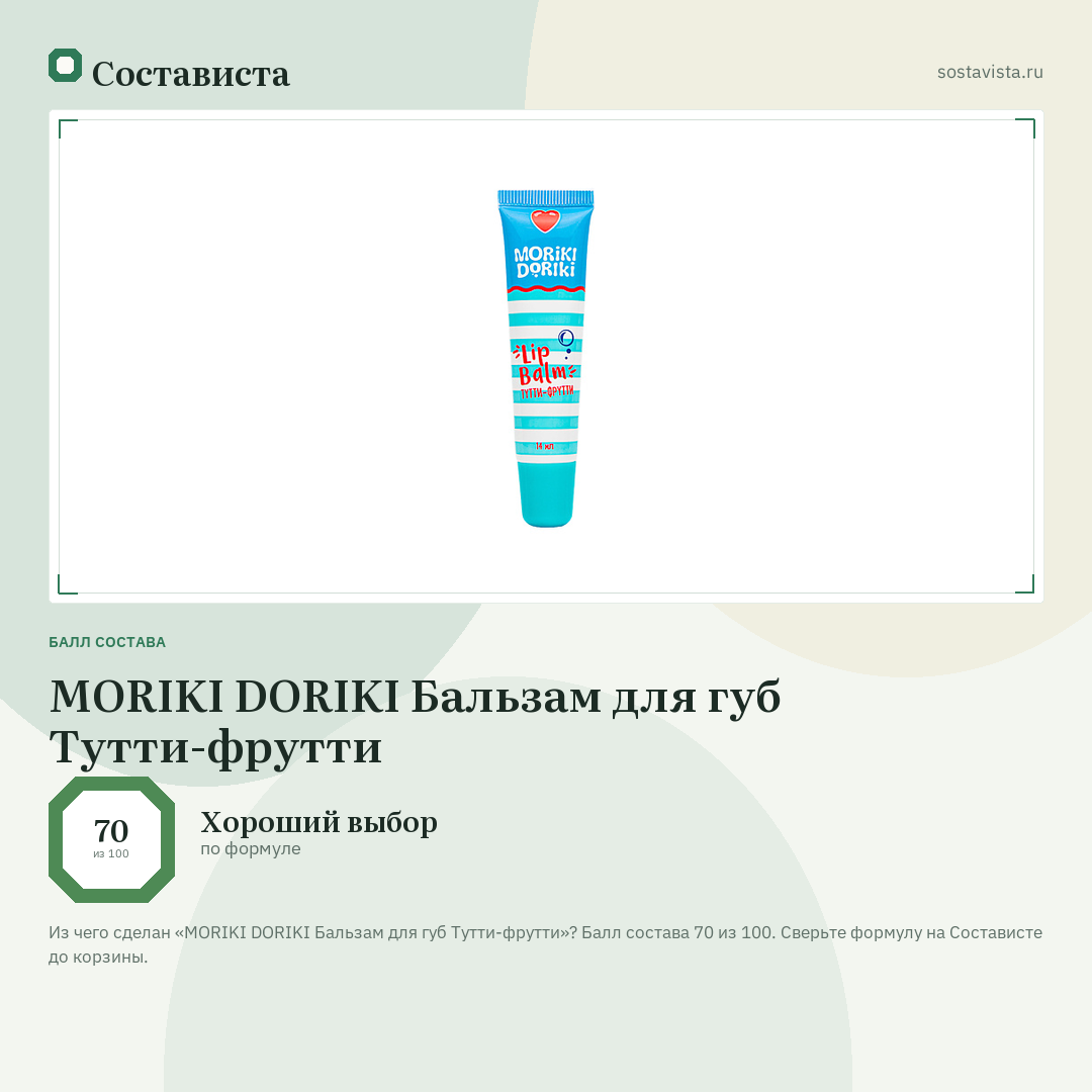 MORIKI DORIKI Бальзам для губ Тутти-фрутти: балл состава 70 из 100 — Состависта