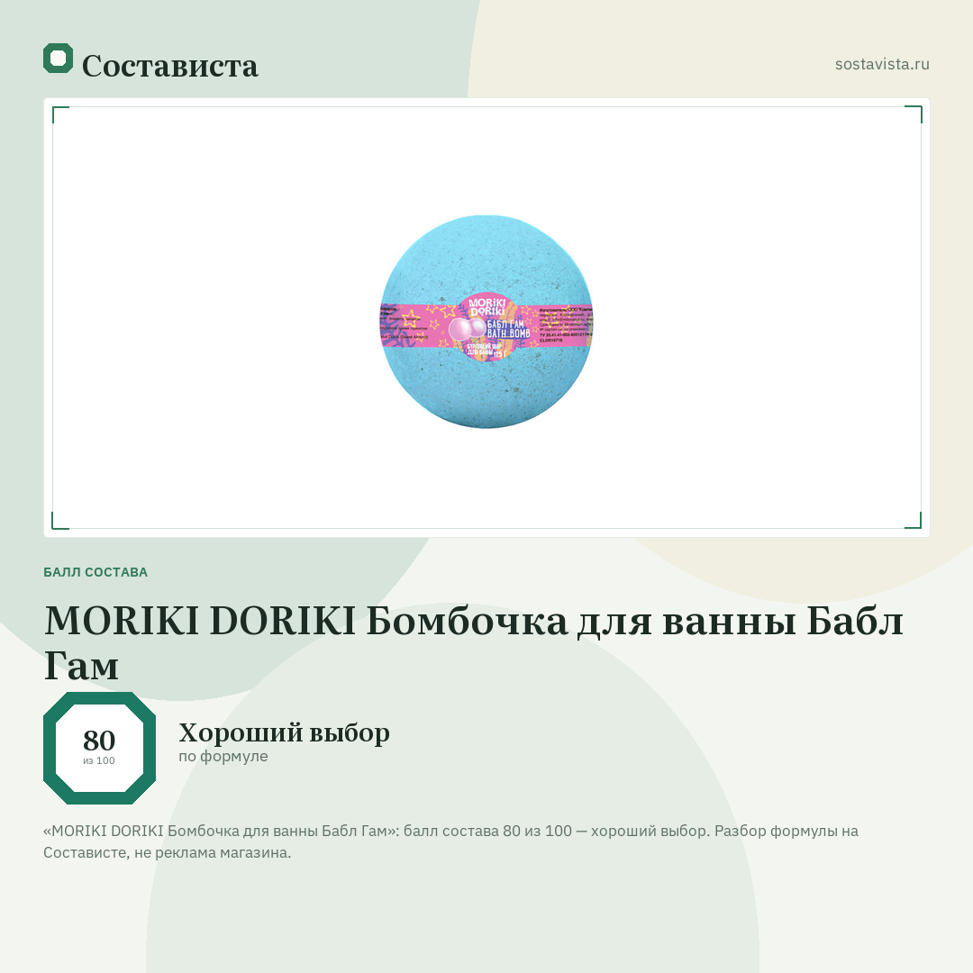 MORIKI DORIKI Бомбочка для ванны Бабл Гам: балл состава 80 из 100 — Состависта