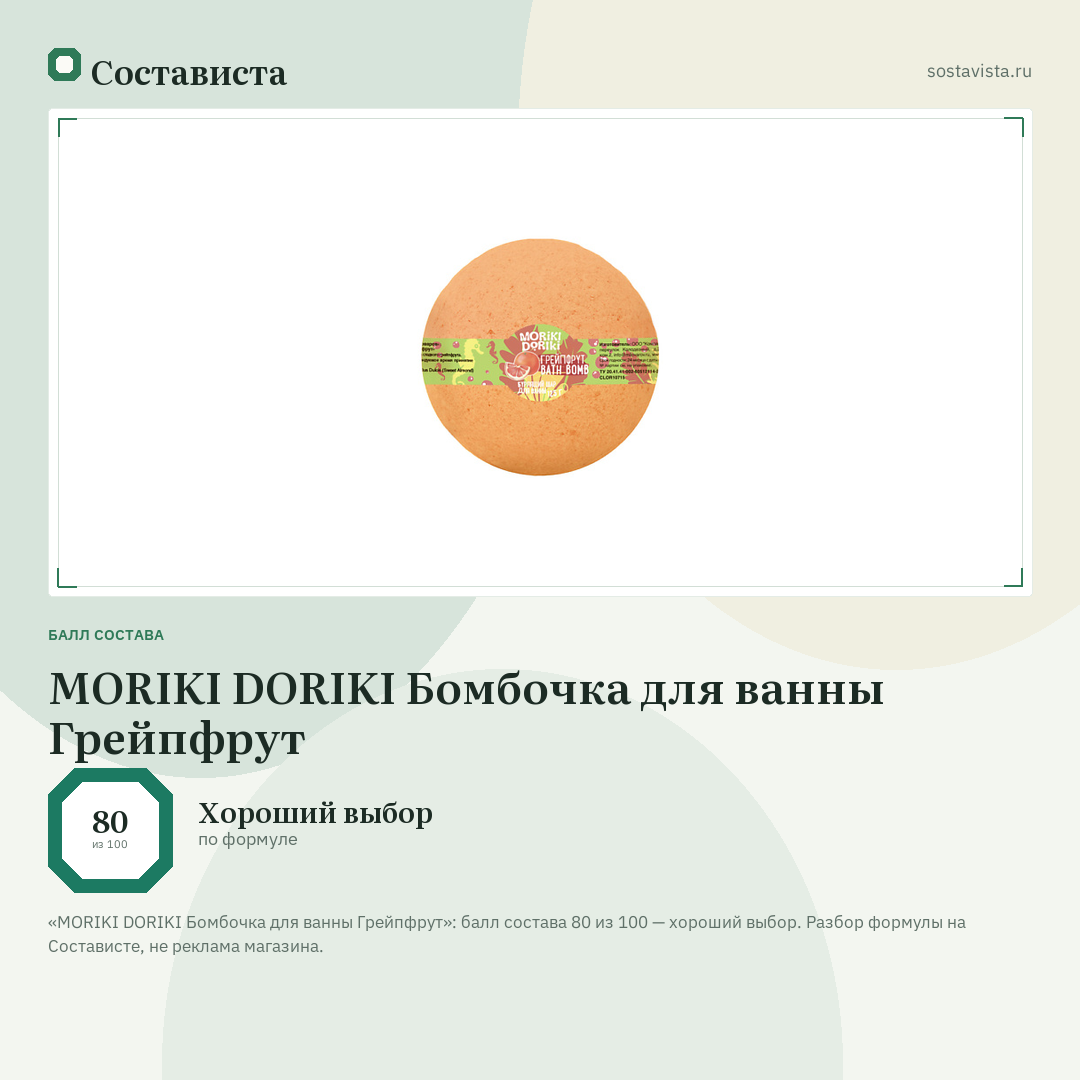 MORIKI DORIKI Бомбочка для ванны Грейпфрут: балл состава 80 из 100 — Состависта