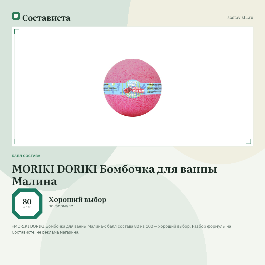 MORIKI DORIKI Бомбочка для ванны Малина: балл состава 80 из 100 — Состависта