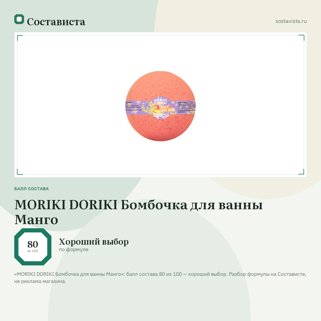 MORIKI DORIKI Бомбочка для ванны Манго: балл состава 80 из 100 — Состависта