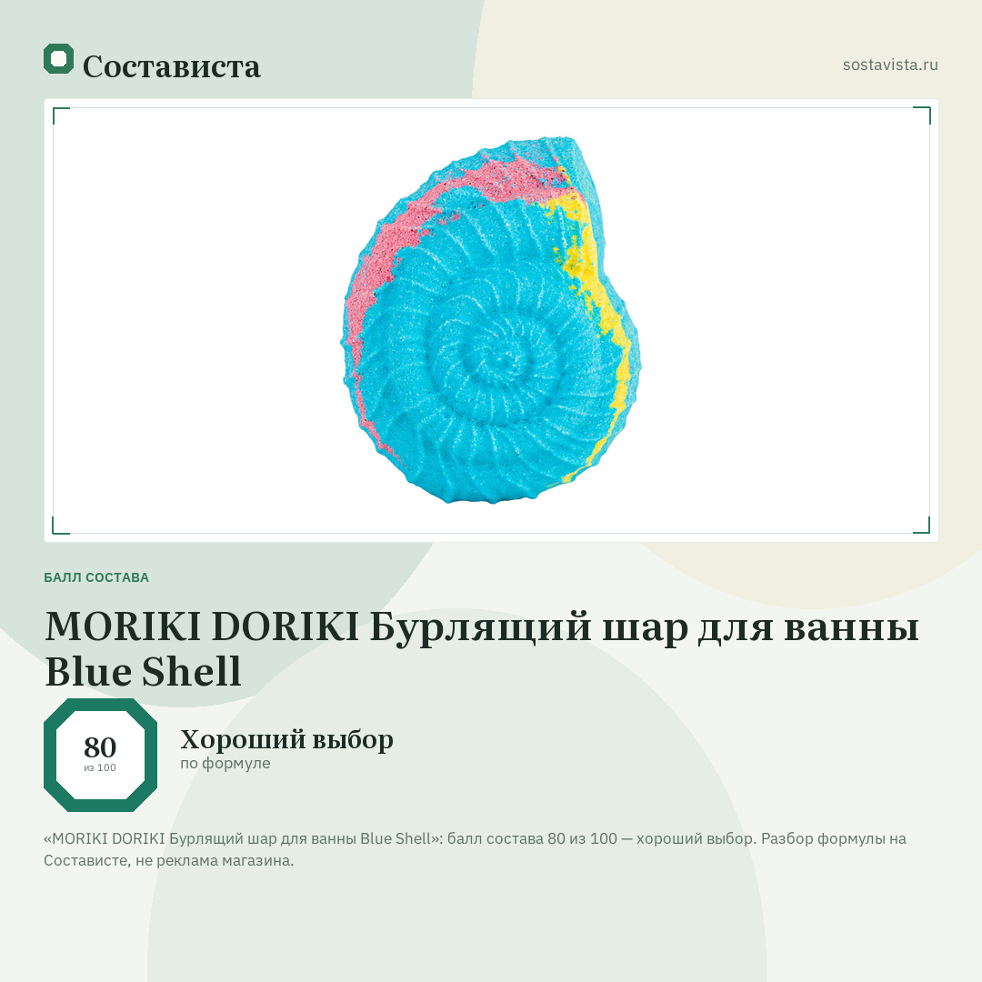 MORIKI DORIKI Бурлящий шар для ванны Blue Shell: балл состава 80 из 100 — Состависта