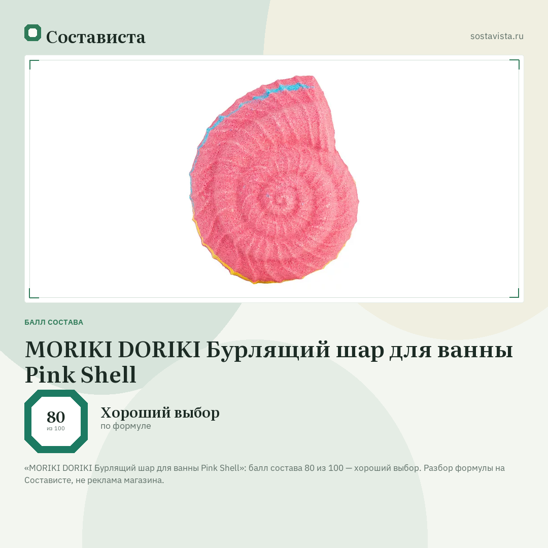 MORIKI DORIKI Бурлящий шар для ванны Pink Shell: балл состава 80 из 100 — Состависта