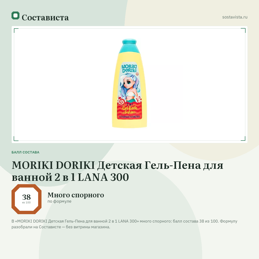 MORIKI DORIKI Детская Гель-Пена для ванной 2 в 1 LANA 300: балл состава 38 из 100 — Состависта
