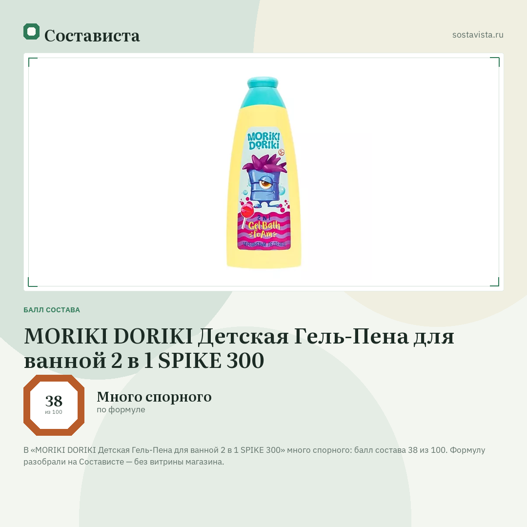 MORIKI DORIKI Детская Гель-Пена для ванной 2 в 1 SPIKE 300: балл состава 38 из 100 — Состависта