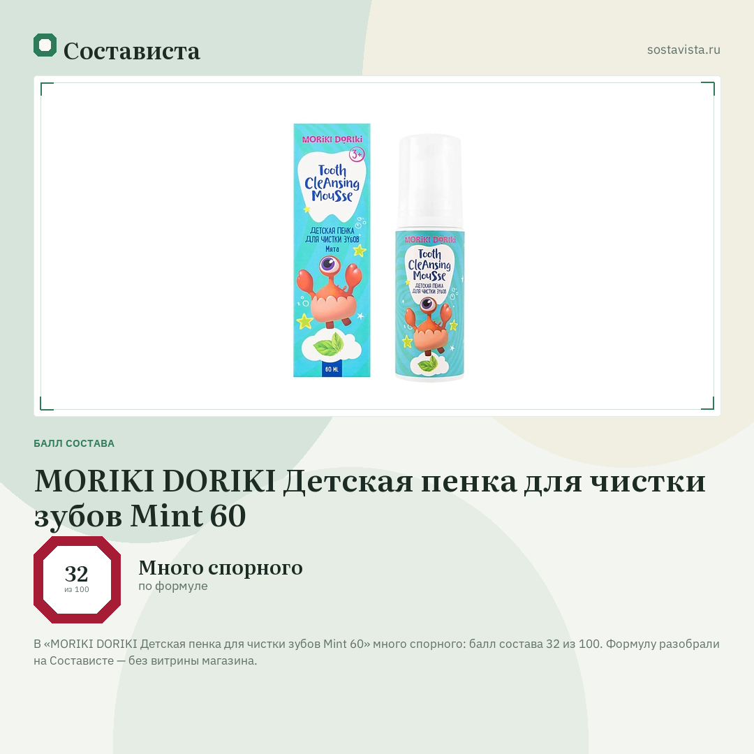 MORIKI DORIKI Детская пенка для чистки зубов Mint 60: балл состава 32 из 100 — Состависта