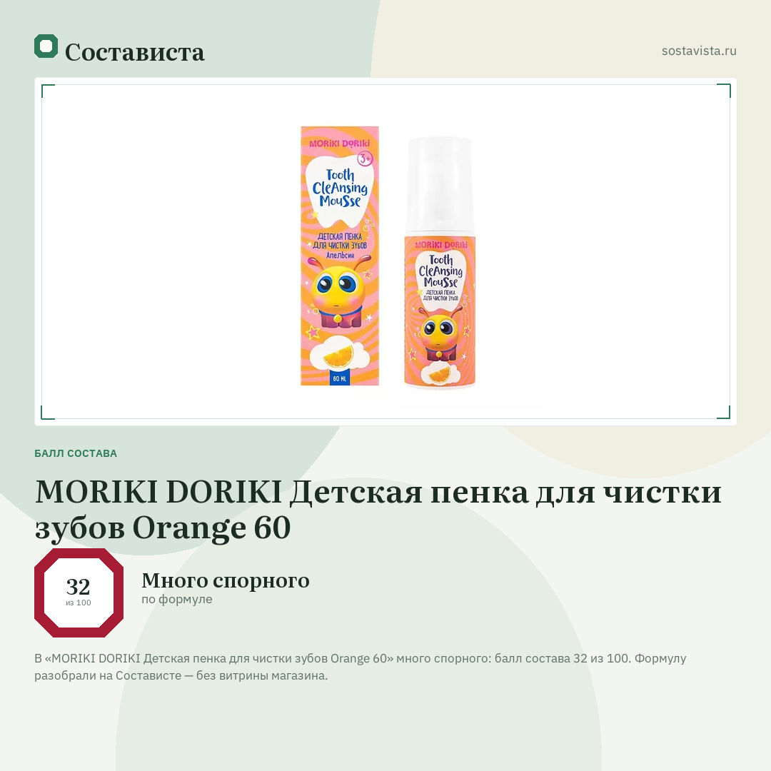 MORIKI DORIKI Детская пенка для чистки зубов Orange 60: балл состава 32 из 100 — Состависта