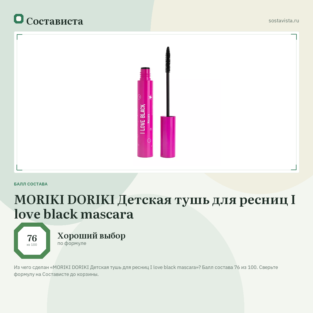 MORIKI DORIKI Детская тушь для ресниц I love black mascara: балл состава 76 из 100 — Состависта