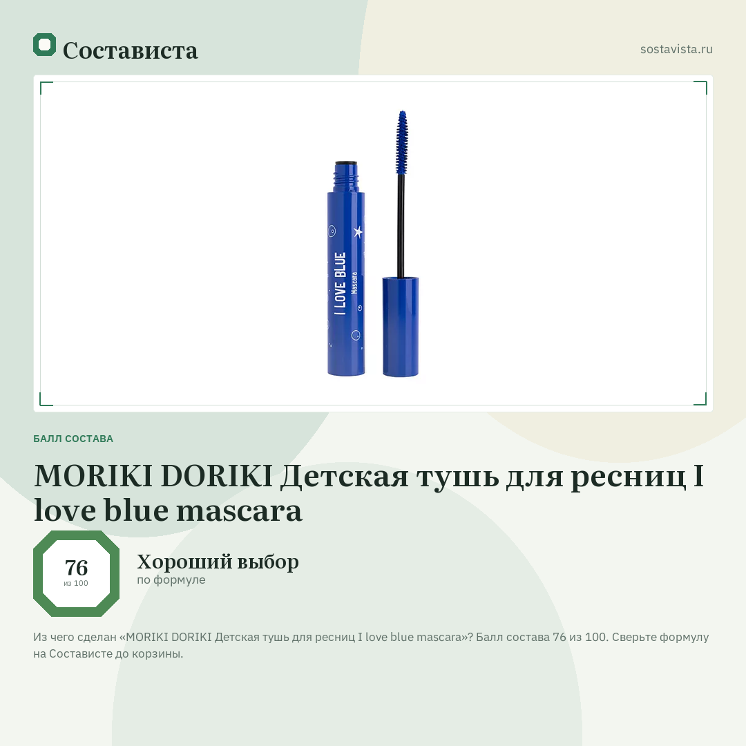 MORIKI DORIKI Детская тушь для ресниц I love blue mascara: балл состава 76 из 100 — Состависта