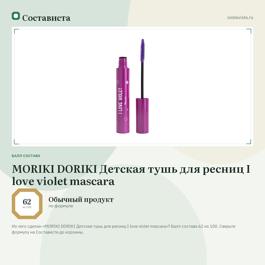 MORIKI DORIKI Детская тушь для ресниц I love violet mascara: балл состава 62 из 100 — Состависта