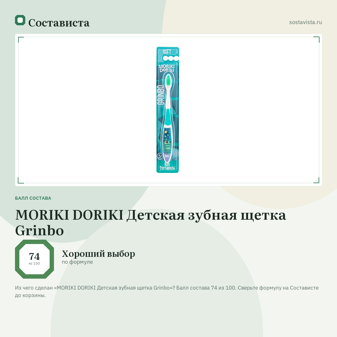 MORIKI DORIKI Детская зубная щетка Grinbo: балл состава 74 из 100 — Состависта