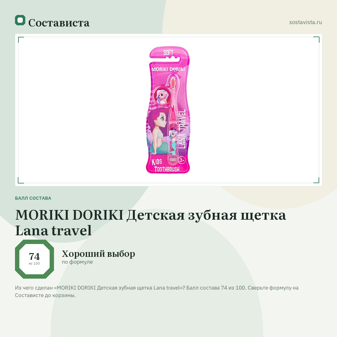 MORIKI DORIKI Детская зубная щетка Lana travel: балл состава 74 из 100 — Состависта