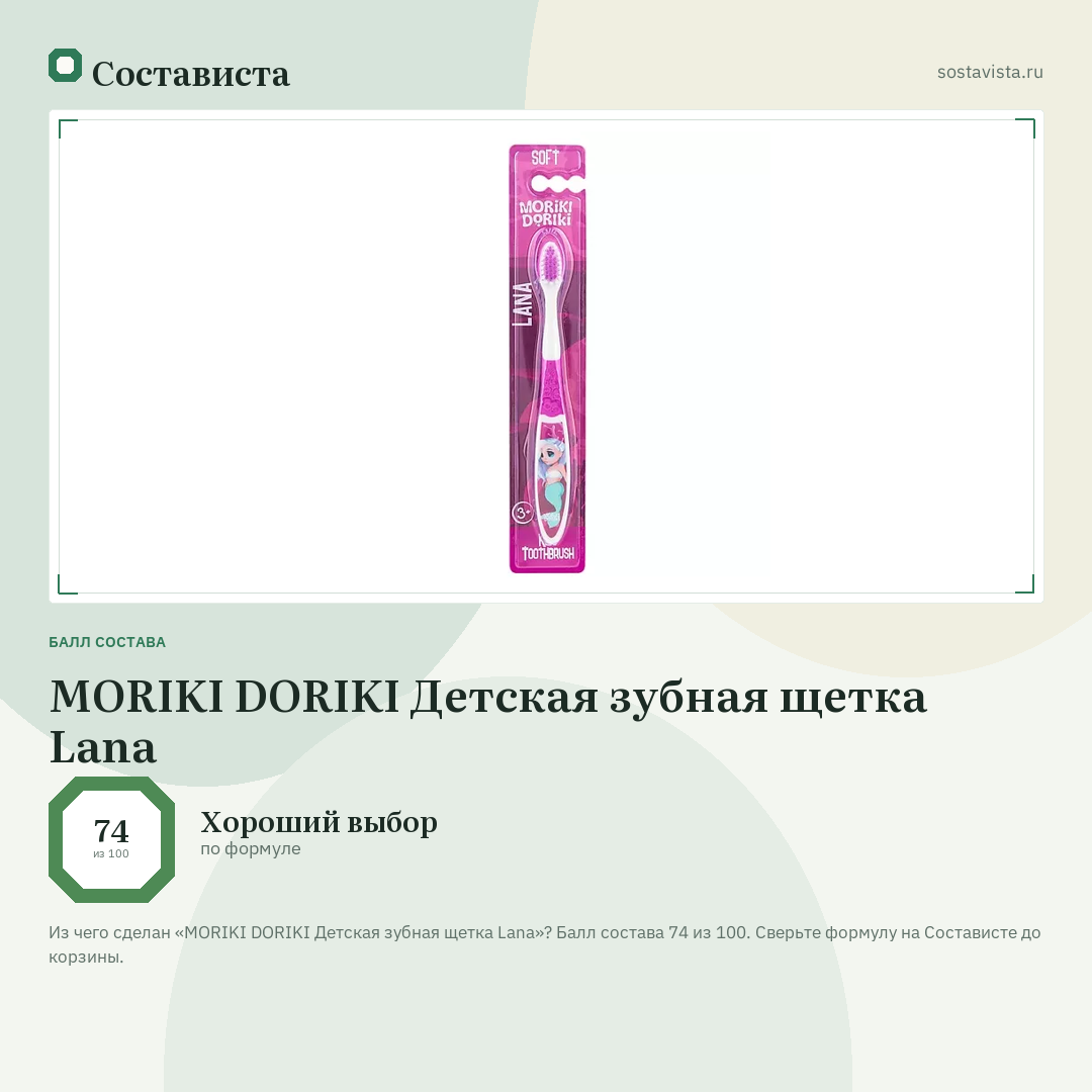 MORIKI DORIKI Детская зубная щетка Lana: балл состава 74 из 100 — Состависта