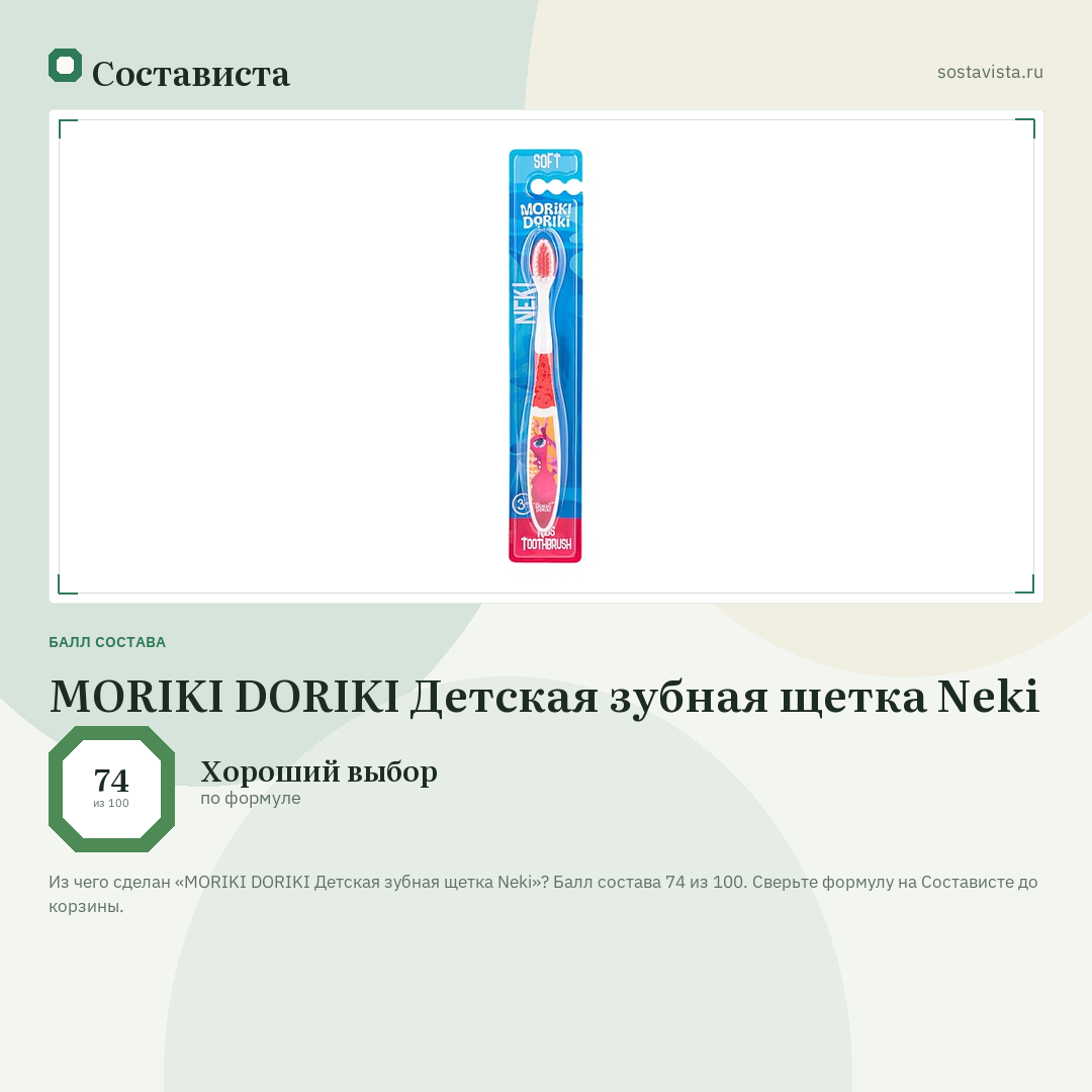 MORIKI DORIKI Детская зубная щетка Neki: балл состава 74 из 100 — Состависта