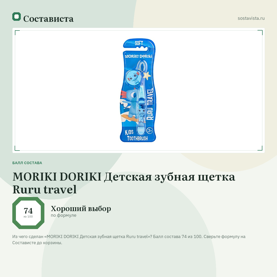 MORIKI DORIKI Детская зубная щетка Ruru travel: балл состава 74 из 100 — Состависта