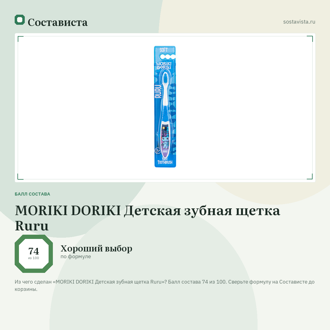 MORIKI DORIKI Детская зубная щетка Ruru: балл состава 74 из 100 — Состависта